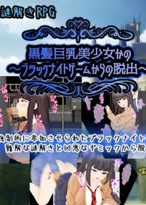 黒髪巨乳美少女かの～ブラックナイトゲームからの脱出～ [RJ01065668]