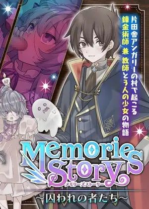 Memories Story～囚われの者たち～ [RJ395284]