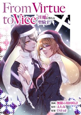 From Virtue to Vice ～淫魔♀に堕ちる聖騎士♂～