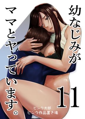 Osananajimi ga Mama to Yatte Imasu (幼なじみがママとヤっています。) 1-11