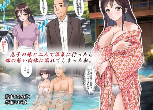 (同人CG集)[東京漫画研究所] 息子の嫁と二人で温泉に行ったら嫁の若い肉体に溺れてしまった私 [RJ01065762]