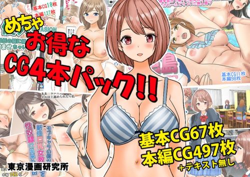 [東京漫画研究所] めちゃお得なCG4本パック!! [RJ01125735]