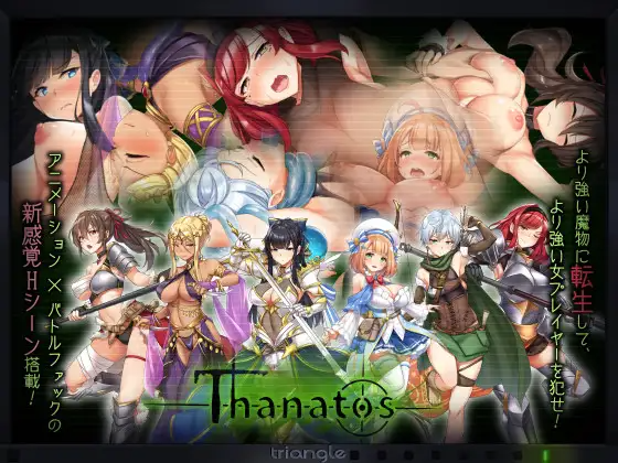 タナトス-Thanatos- (Update v1.61)