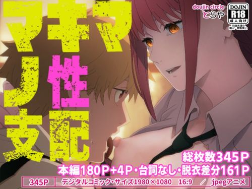 [とらや] マキマの性支配 [RJ01067378]