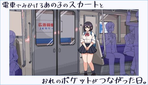 (同人ゲーム)[240218][きょうりゅうらんど] 電車でみかけるあの子のスカートとおれのポケットがつながった日。 [RJ01145932]